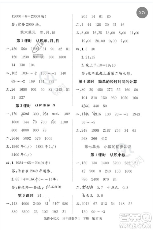 新世纪出版社2023先锋小状元三年级数学下册人教版参考答案