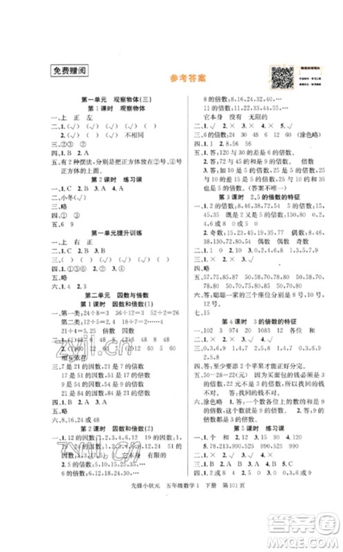 新世纪出版社2023先锋小状元五年级数学下册人教版参考答案