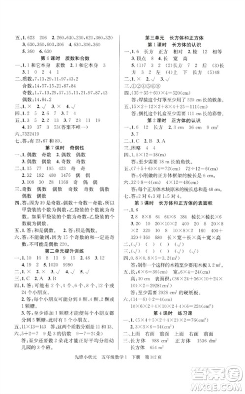 新世纪出版社2023先锋小状元五年级数学下册人教版参考答案 新世纪出版社2023先锋小状元五年级数学下册人教版参考答案