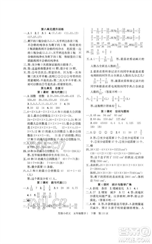 新世纪出版社2023先锋小状元五年级数学下册人教版参考答案