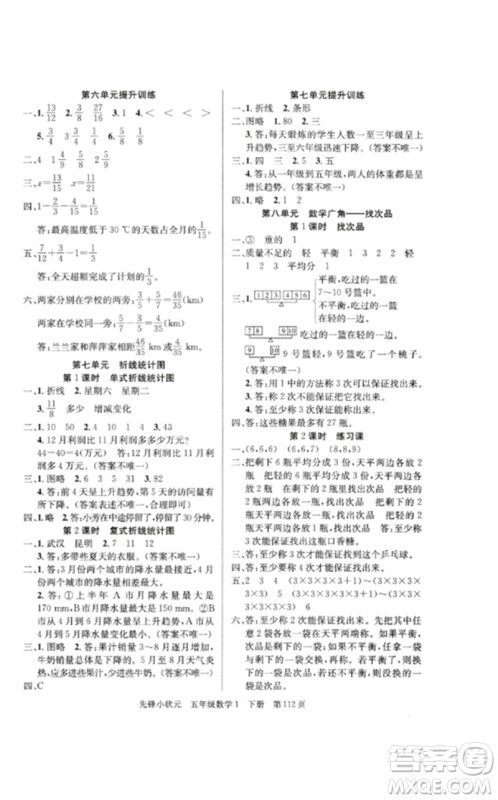 新世纪出版社2023先锋小状元五年级数学下册人教版参考答案