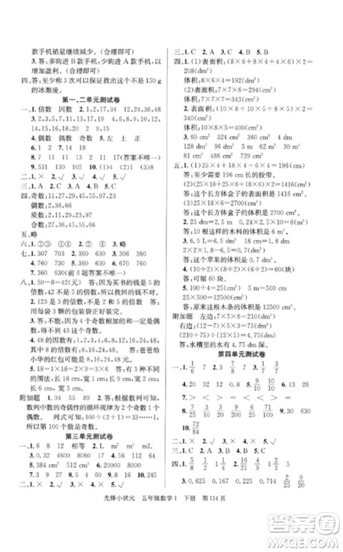 新世纪出版社2023先锋小状元五年级数学下册人教版参考答案