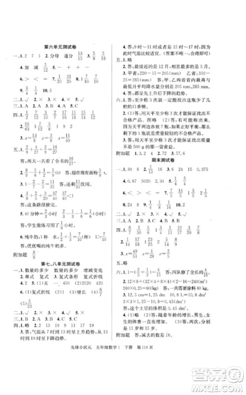 新世纪出版社2023先锋小状元五年级数学下册人教版参考答案