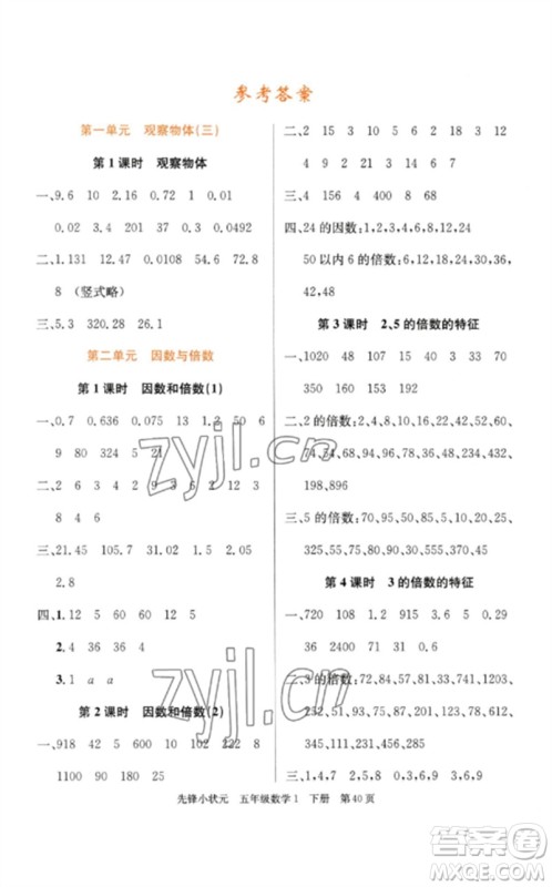 新世纪出版社2023先锋小状元五年级数学下册人教版参考答案