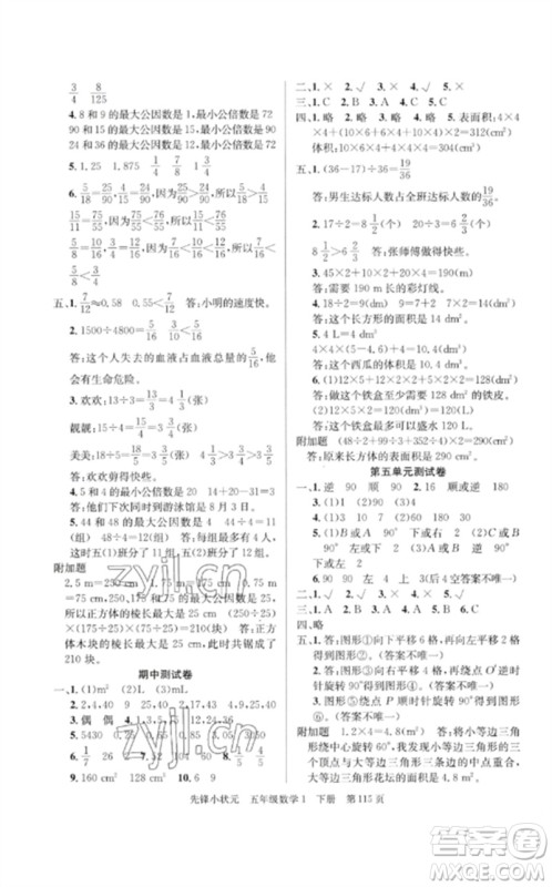 新世纪出版社2023先锋小状元五年级数学下册人教版参考答案