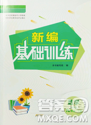 安徽教育出版社2023新编基础训练九年级下册数学北师大版参考答案