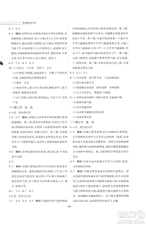 安徽教育出版社2023新编基础训练七年级下册地理湘教版参考答案 安徽教育出版社2023新编基础训练七年级下册地理湘教版参考答案
