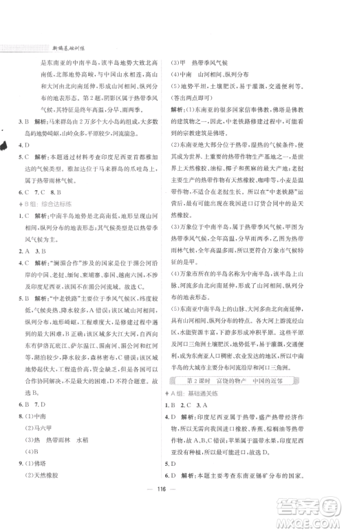 安徽教育出版社2023新编基础训练七年级下册地理湘教版参考答案