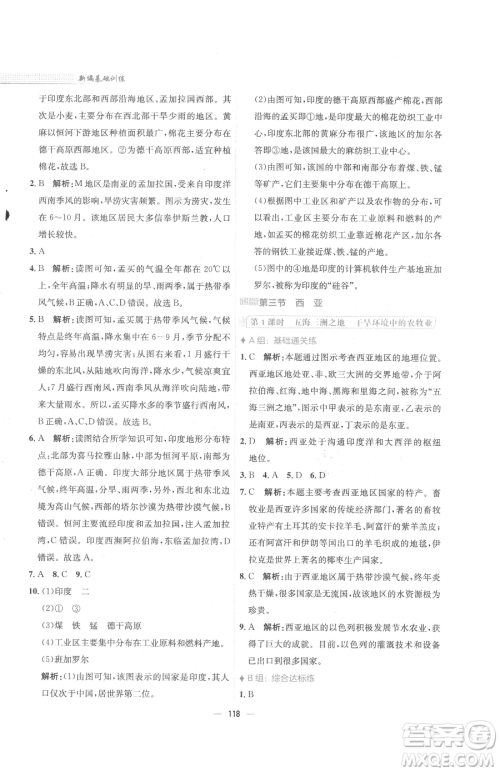 安徽教育出版社2023新编基础训练七年级下册地理湘教版参考答案 安徽教育出版社2023新编基础训练七年级下册地理湘教版参考答案