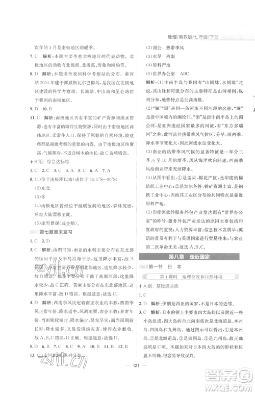 安徽教育出版社2023新编基础训练七年级下册地理湘教版参考答案