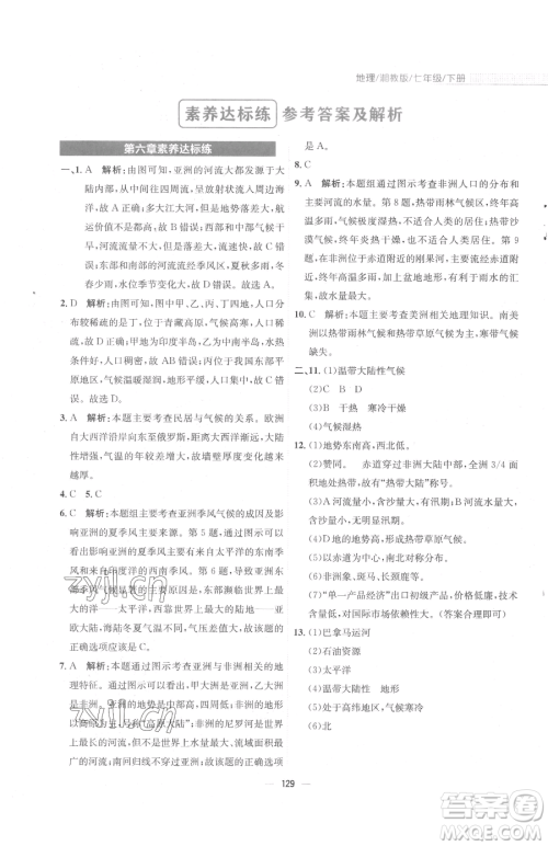 安徽教育出版社2023新编基础训练七年级下册地理湘教版参考答案