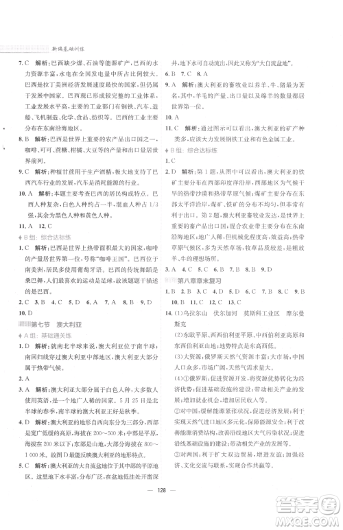 安徽教育出版社2023新编基础训练七年级下册地理湘教版参考答案