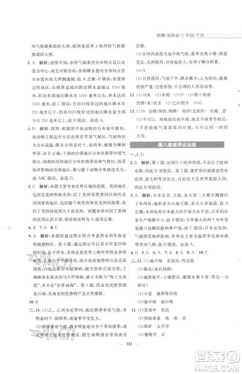 安徽教育出版社2023新编基础训练七年级下册地理湘教版参考答案