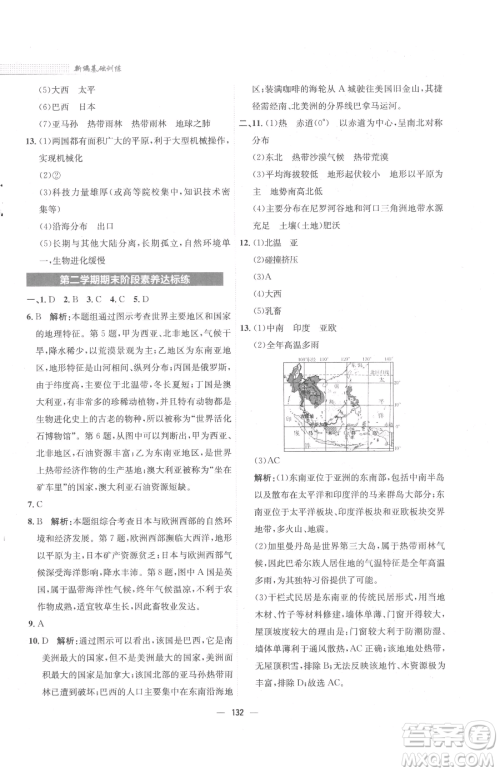 安徽教育出版社2023新编基础训练七年级下册地理湘教版参考答案