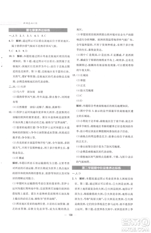 安徽教育出版社2023新编基础训练七年级下册地理湘教版参考答案