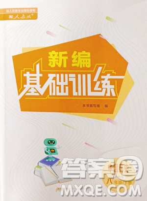 安徽教育出版社2023新编基础训练八年级下册中国历史人教版参考答案