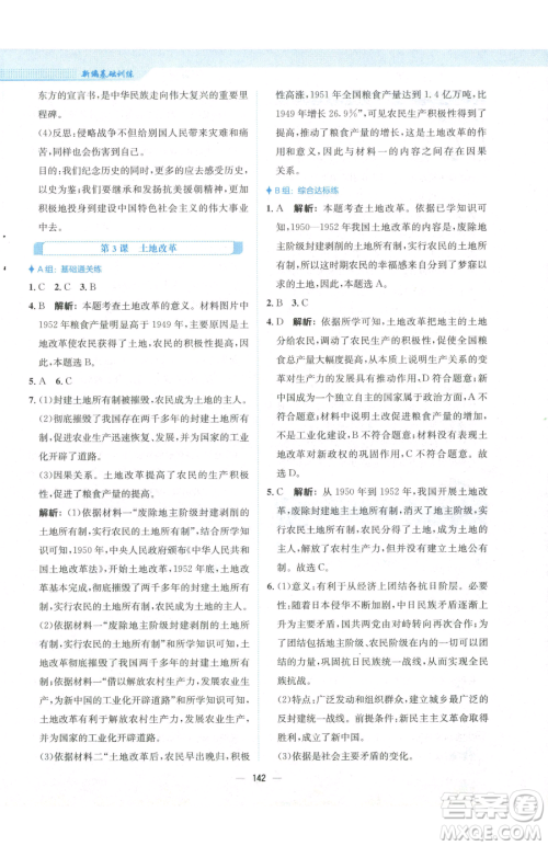 安徽教育出版社2023新编基础训练八年级下册中国历史人教版参考答案