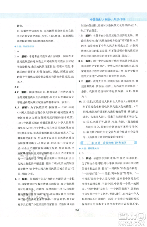 安徽教育出版社2023新编基础训练八年级下册中国历史人教版参考答案