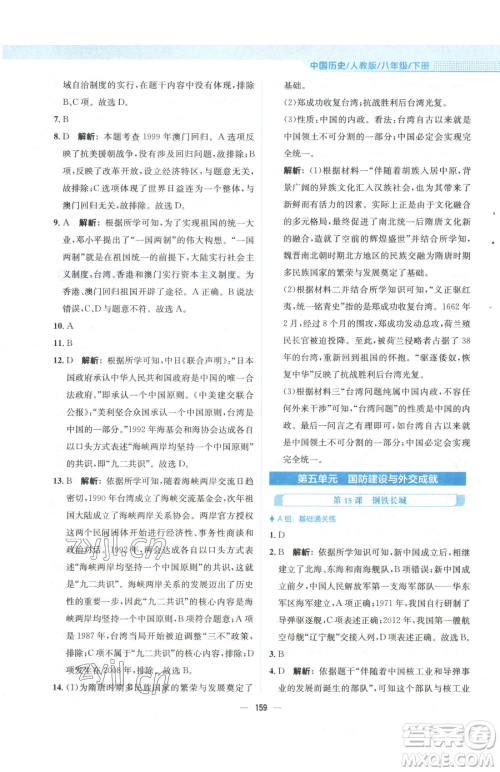 安徽教育出版社2023新编基础训练八年级下册中国历史人教版参考答案