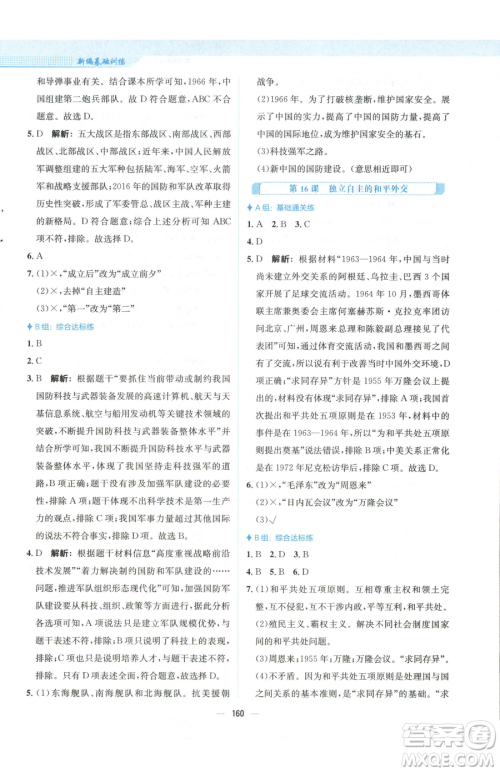 安徽教育出版社2023新编基础训练八年级下册中国历史人教版参考答案 安徽教育出版社2023新编基础训练八年级下册中国历史人教版参考答案