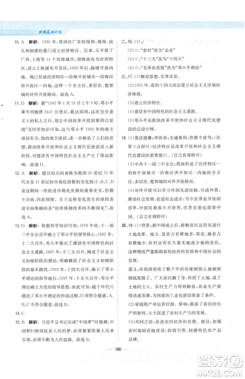 安徽教育出版社2023新编基础训练八年级下册中国历史人教版参考答案