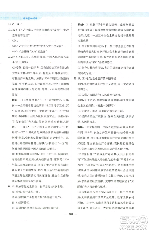 安徽教育出版社2023新编基础训练八年级下册中国历史人教版参考答案 安徽教育出版社2023新编基础训练八年级下册中国历史人教版参考答案