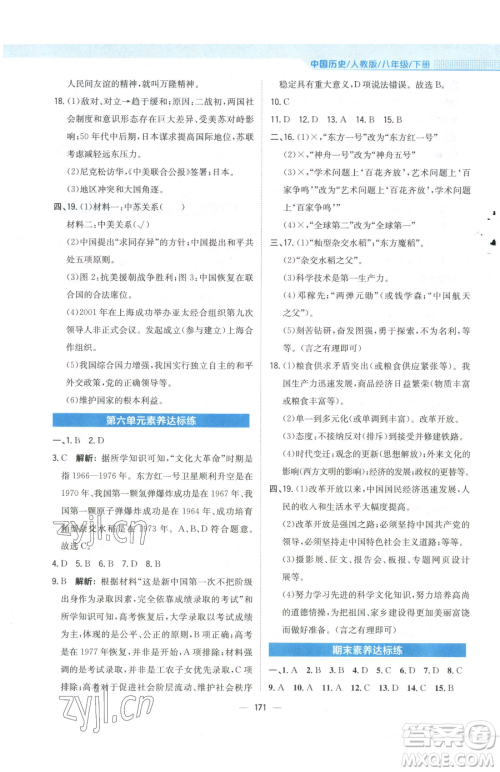 安徽教育出版社2023新编基础训练八年级下册中国历史人教版参考答案