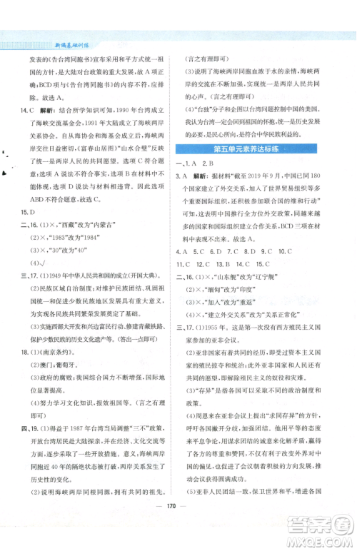 安徽教育出版社2023新编基础训练八年级下册中国历史人教版参考答案