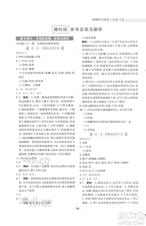 安徽教育出版社2023新编基础训练八年级下册生物学苏教版参考答案
