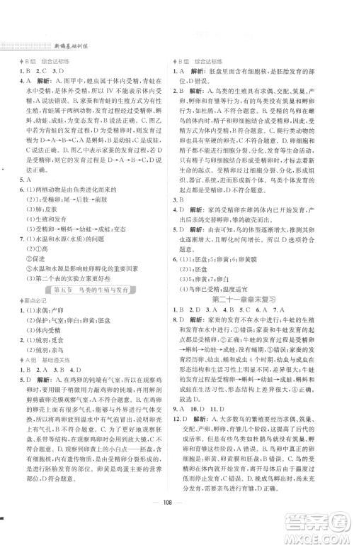 安徽教育出版社2023新编基础训练八年级下册生物学苏教版参考答案 安徽教育出版社2023新编基础训练八年级下册生物学苏教版参考答案