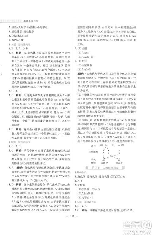 安徽教育出版社2023新编基础训练八年级下册生物学苏教版参考答案