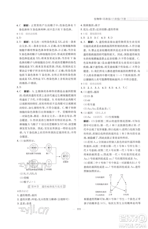 安徽教育出版社2023新编基础训练八年级下册生物学苏教版参考答案 安徽教育出版社2023新编基础训练八年级下册生物学苏教版参考答案