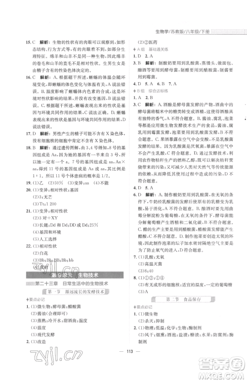 安徽教育出版社2023新编基础训练八年级下册生物学苏教版参考答案 安徽教育出版社2023新编基础训练八年级下册生物学苏教版参考答案