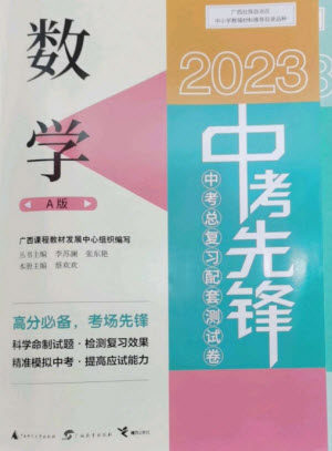 广西师范大学出版社2023中考先锋中考总复习配套测试卷九年级数学A版人教版参考答案 广西师范大学出版社2023中考先锋中考总复习配套测试卷九年级数学A版人教版参考答案