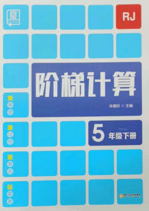 阳光出版社2023阶梯计算五年级数学下册人教版参考答案 阳光出版社2023阶梯计算五年级数学下册人教版参考答案