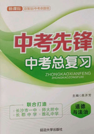 延边大学出版社2023中考先锋中考总复习九年级道德与法治通用版参考答案