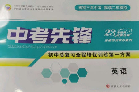 新疆文化出版社2023中考先锋初中总复习全程培优训练第一方案九年级英语通用版参考答案