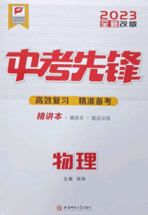 安徽师范大学出版社2023中考先锋九年级物理通用版参考答案