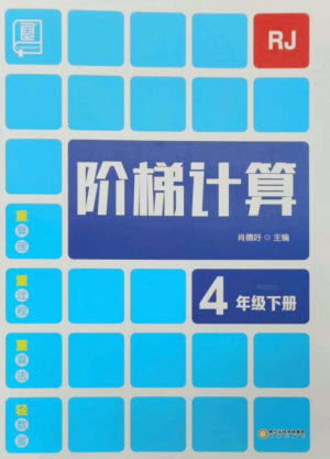 阳光出版社2023阶梯计算四年级数学下册人教版参考答案 阳光出版社2023阶梯计算四年级数学下册人教版参考答案