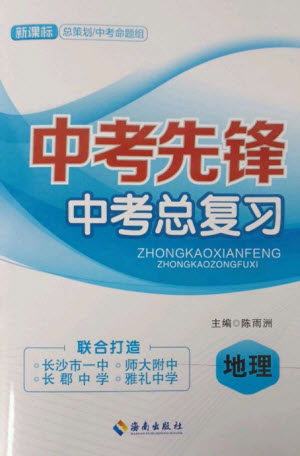 海南出版社2023中考先锋中考总复习九年级地理通用版参考答案