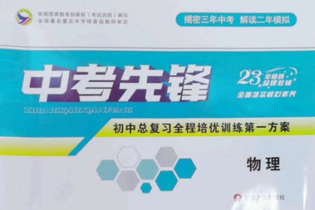 新疆文化出版社2023中考先锋初中总复习全程培优训练第一方案九年级物理通用版参考答案