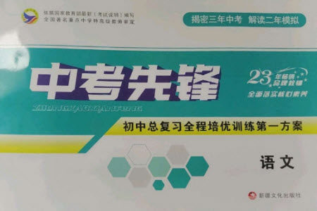 新疆文化出版社2023中考先锋初中总复习全程培优训练第一方案九年级语文通用版参考答案