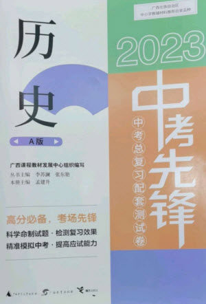 广西师范大学出版社2023中考先锋中考总复习配套测试卷九年级历史A版人教版参考答案 广西师范大学出版社2023中考先锋中考总复习配套测试卷九年级历史A版人教版参考答案