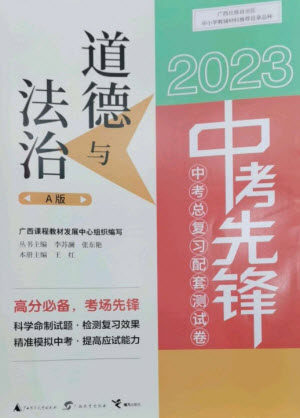 广西师范大学出版社2023中考先锋中考总复习配套测试卷九年级道德与法治A版人教版参考答案