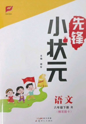 新世纪出版社2023先锋小状元六年级语文下册人教版参考答案 新世纪出版社2023先锋小状元六年级语文下册人教版参考答案