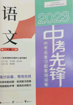 广西师范大学出版社2023中考先锋中考总复习配套测试卷九年级语文A版人教版参考答案 广西师范大学出版社2023中考先锋中考总复习配套测试卷九年级语文A版人教版参考答案