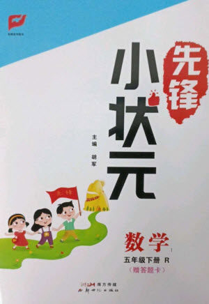 新世纪出版社2023先锋小状元五年级数学下册人教版参考答案 新世纪出版社2023先锋小状元五年级数学下册人教版参考答案