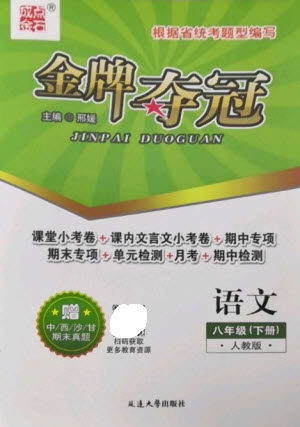 延边大学出版社2023点石成金金牌夺冠八年级语文下册人教版大连专版参考答案