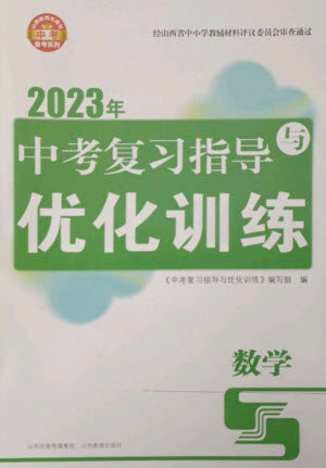 山西教育出版社2023中考复习指导与优化训练九年级数学通用版参考答案 山西教育出版社2023中考复习指导与优化训练九年级数学通用版参考答案