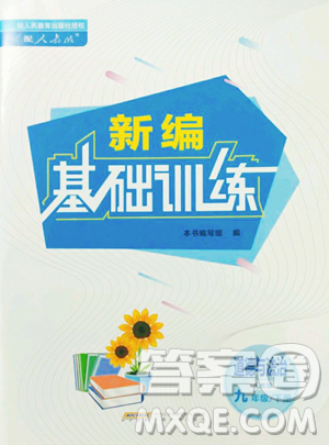 安徽教育出版社2023新编基础训练九年级下册道德与法治人教版参考答案